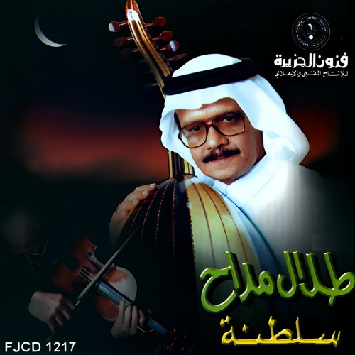 طلال مداح - وقت اللقاء - البوم سلطنة