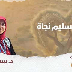 محاضرة " في التسليم نجاة " - د. سعاد غيث