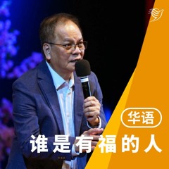 谁是有福的人？（华语）05/02/2023