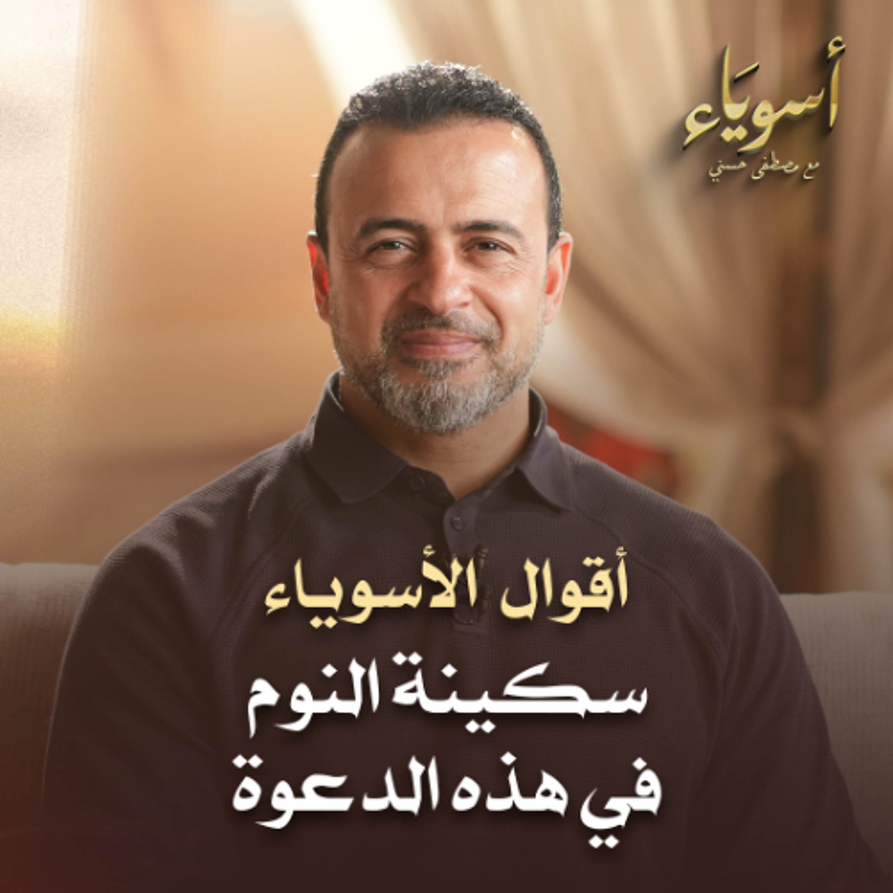 سكينة النوم في هذه الدعوة - أسوياء - قصص الصحابة - مصطفى حسني سكينة النوم في هذه الدعوة - أسوياء - قصص الصحابة - مصطفى حسني