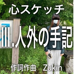 心スケッチ〜Ⅲ.人外の手記〜