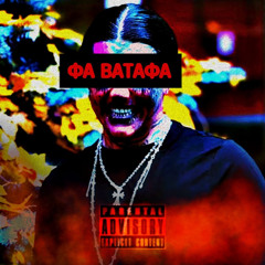 ФА ВАТАФА ШНЯ