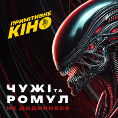 ЯК Я НЕ ДОДИВИВСЯ "ЧУЖИЙ: РОМУЛ"? Та минуле франшизи про ксеноморфові походеньки | ПРИМІТИВНЕ КІНО