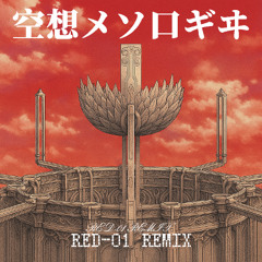 空想メソロギヰ Kuusou Mesorogiwi (Red-01 Remix) [Future Diary]