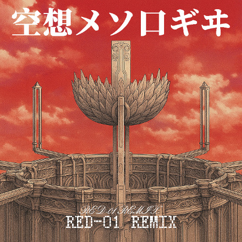 空想メソロギヰ Kuusou Mesorogiwi (Red-01 Remix) [Future Diary]