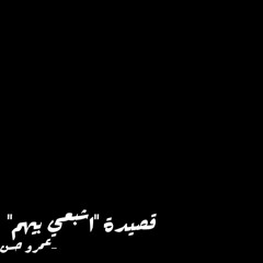 قصيدة "اشبعي بيهم" لـ عمرو حسن بإلقاء ريم علاء