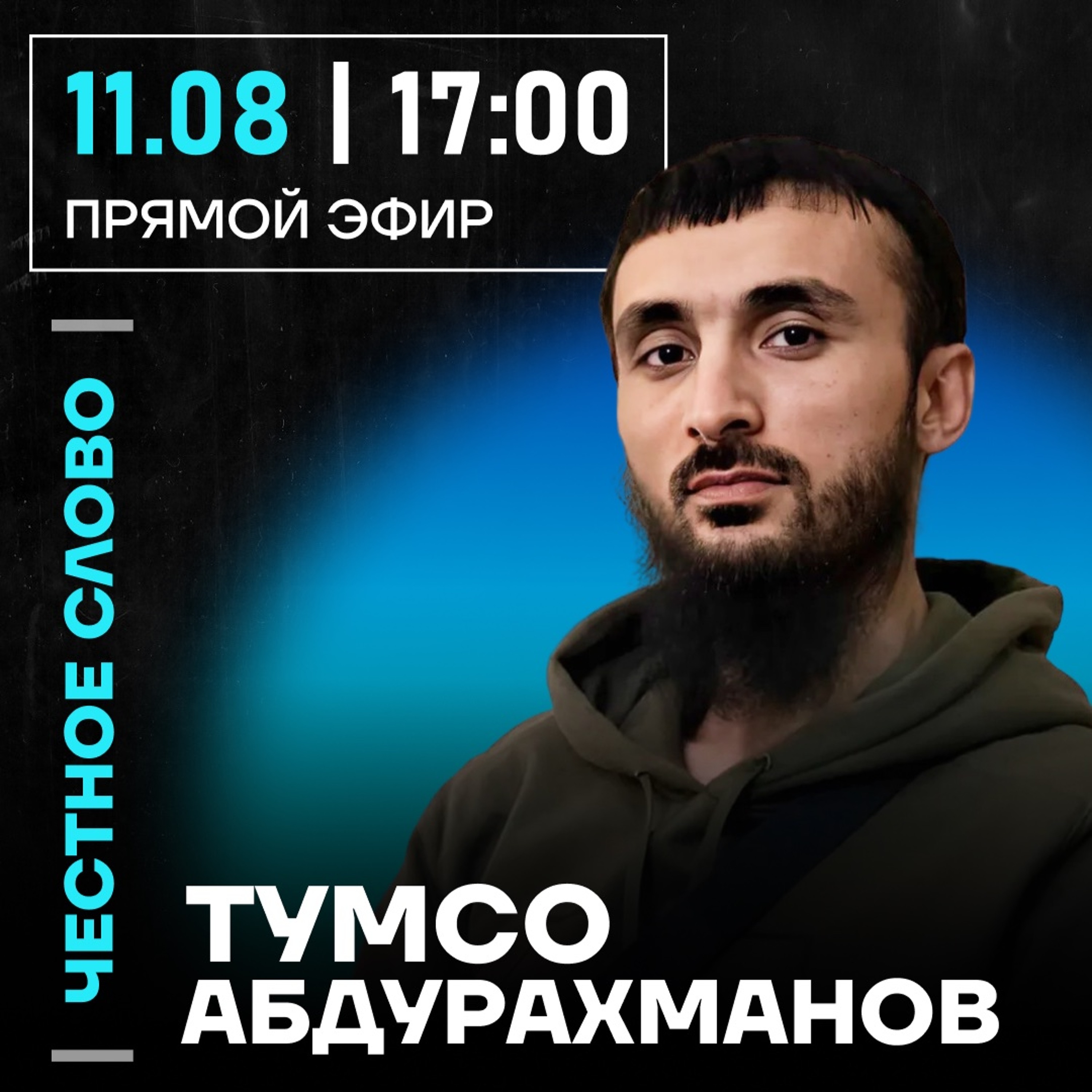 Честное слово с Тумсо Абдурахмановым episode artwork