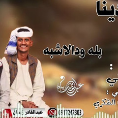 جديد 2022 بله ودالاشبه _ ارح ودينا