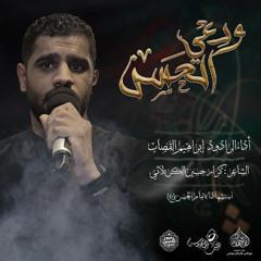 الرادود إبراهيم القصاب  | ودعي الحسن | استشهاد الامام الحسن المجتبى 1446هـ