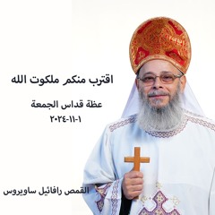 لو10-1... اقترب منكم ملكوت الله-القمص رافائيل ساورس1-11-2024-قداس الجمعة