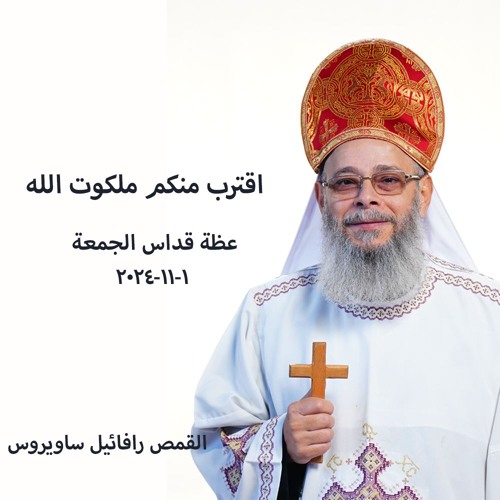 لو10-1... اقترب منكم ملكوت الله-القمص رافائيل ساورس1-11-2024-قداس الجمعة