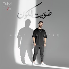 ضويت الكون - سعد الزين