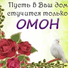 эъ мужчина #омон ##$W4G