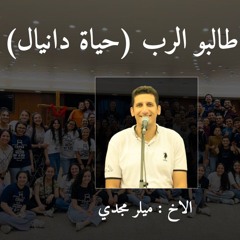 وقت عبادة وتسبيح 1 | الأخ ميلر مجدي