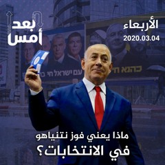 ماذا يعني فوز نتنياهو في الانتخابات؟