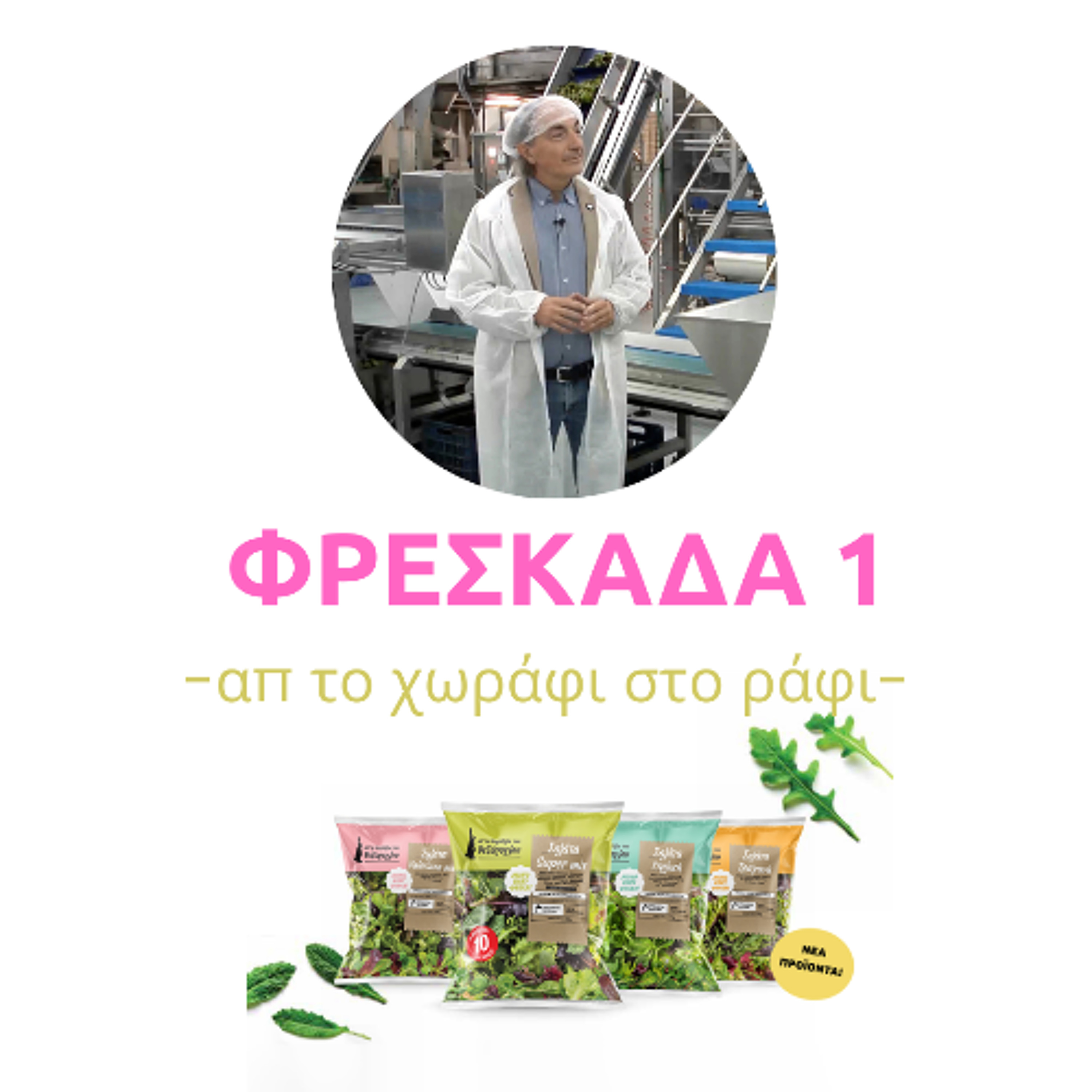 Baby Leaves λαχανικά και η Διασφάλιση της Φρεσκάδας απ το χωράφι στο ράφι episode artwork