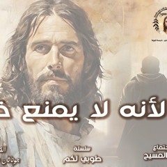 ‎⁨لأنه لا يمنع الخير) من سلسله طوباكم⁩)القس جوناثان رفعت عظه