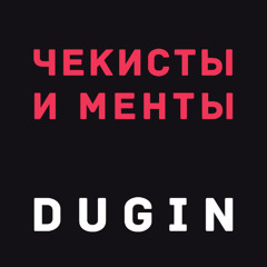Чекисты и менты