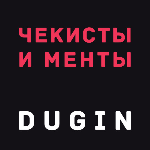 Чекисты и менты