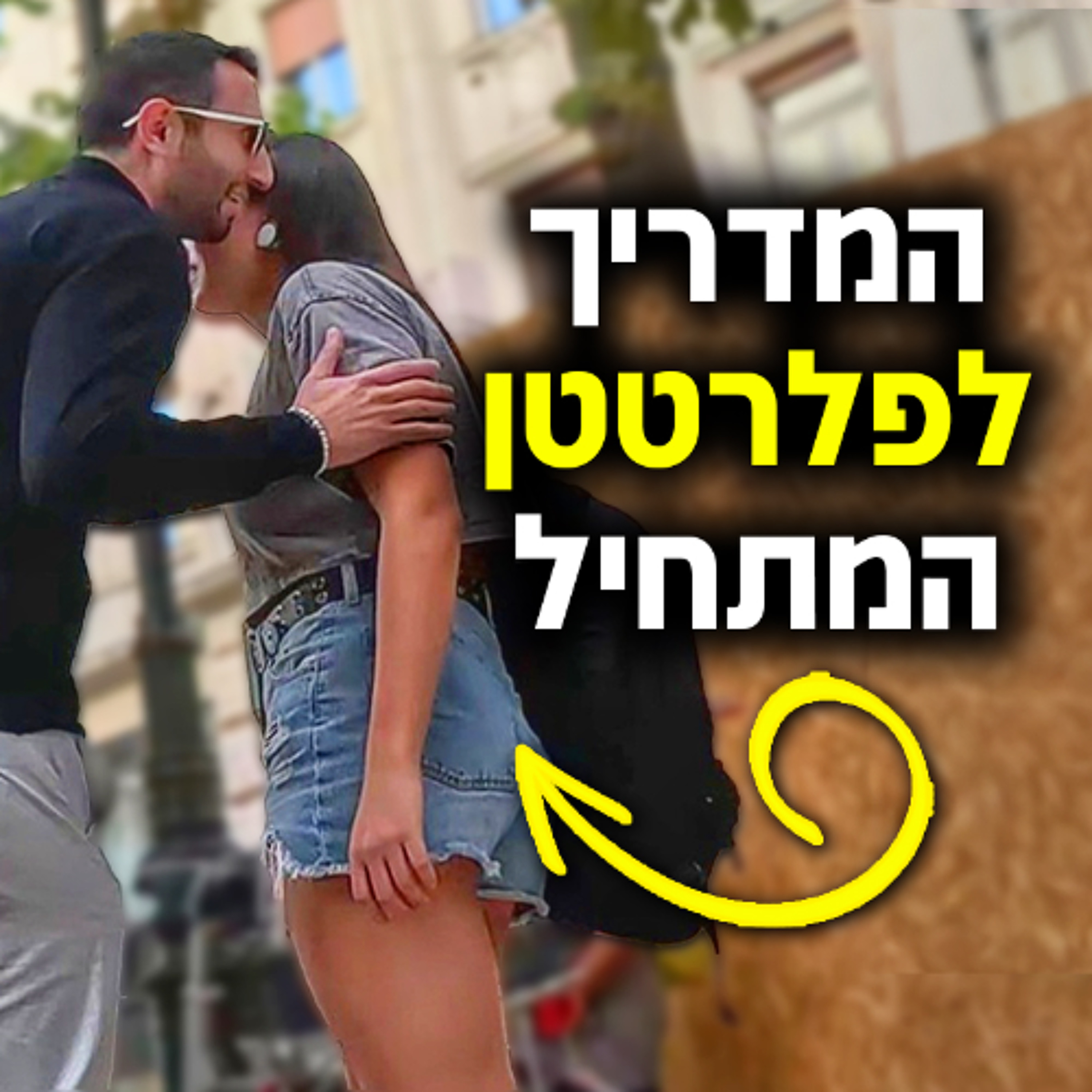 המדריך לפלרטטן המתחיל episode artwork