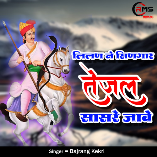 Lilan Ne Singar Tejal Sasre Jawe