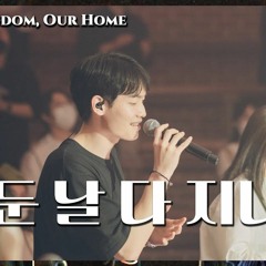 WELOVE  어둔날 다 지나고 Your Kingdom Our Home