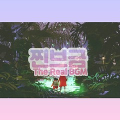찐브금[The Real BGM] - 신세계로[To the new world]