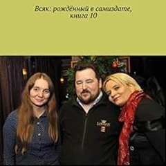 [VIEW] [KINDLE PDF EBOOK EPUB] 10 (Russian Edition) by Ярославская Мария Алекс�