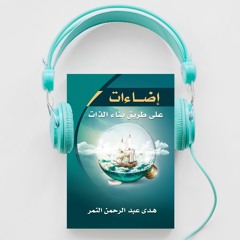 من كتاب إضاءات - أهم نصائح استثمار الأوقات