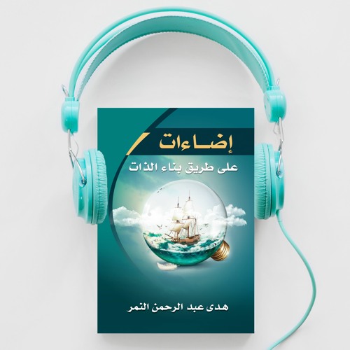 من كتاب إضاءات - أهم نصائح استثمار الأوقات