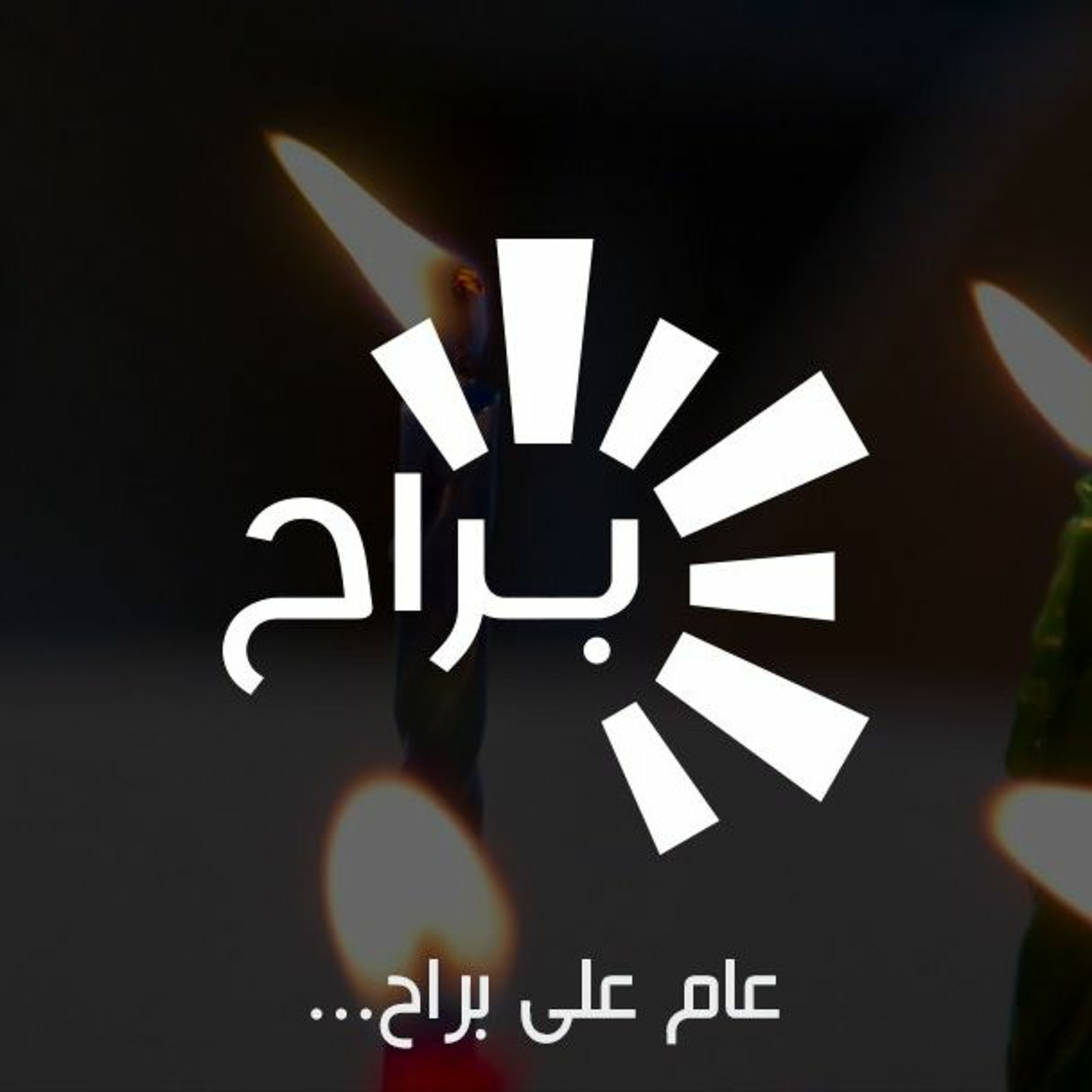 براح عدت سنة episode artwork