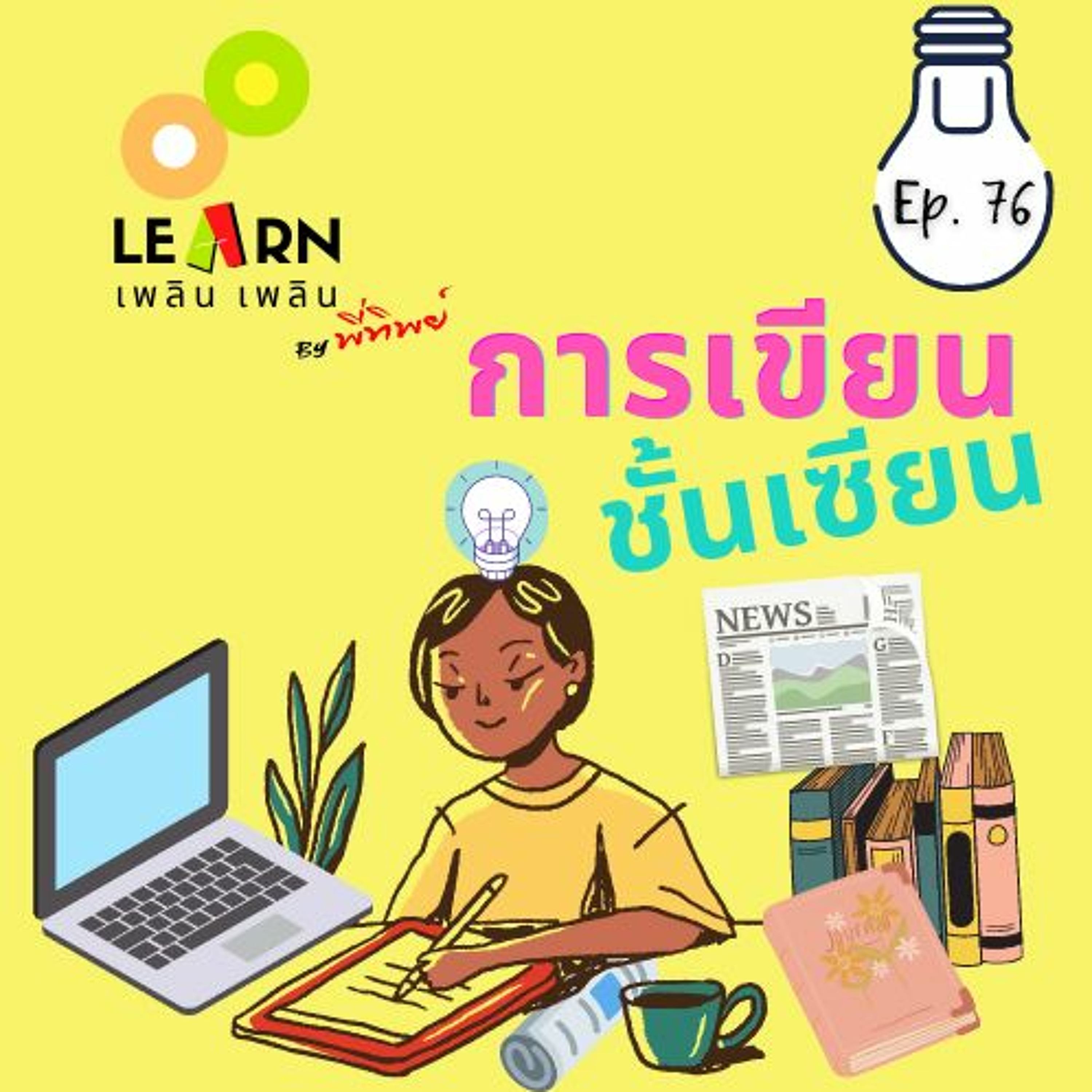 Learn Plern Plern_Ep.76 (การเขียนชั้นเซียน)