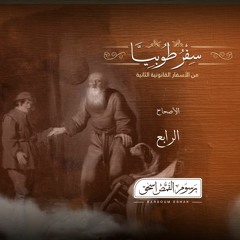 أصحاح 04 | سفر طوبيا | الأسفار القانونية الثانية | برسوم القمص  اسحق