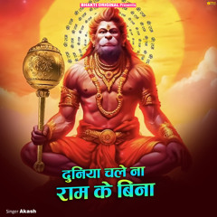 Duniya Cale Na Ram Ke Bina