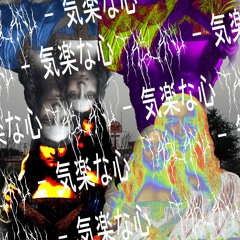 気楽な心 (Mente despreocupada)