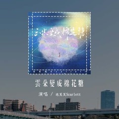 泡芙芙Scarlett - 云朵变成棉花糖「云朵变成棉花糖 月亮落在你手掌，照亮我的方向 去你心上走一趟」(4k Video)【動態歌詞/pīn yīn gē cí】#泡芙芙Scarlett #云朵变
