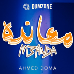معانده - احمد دومه | M3anda - Ahmed Doma
