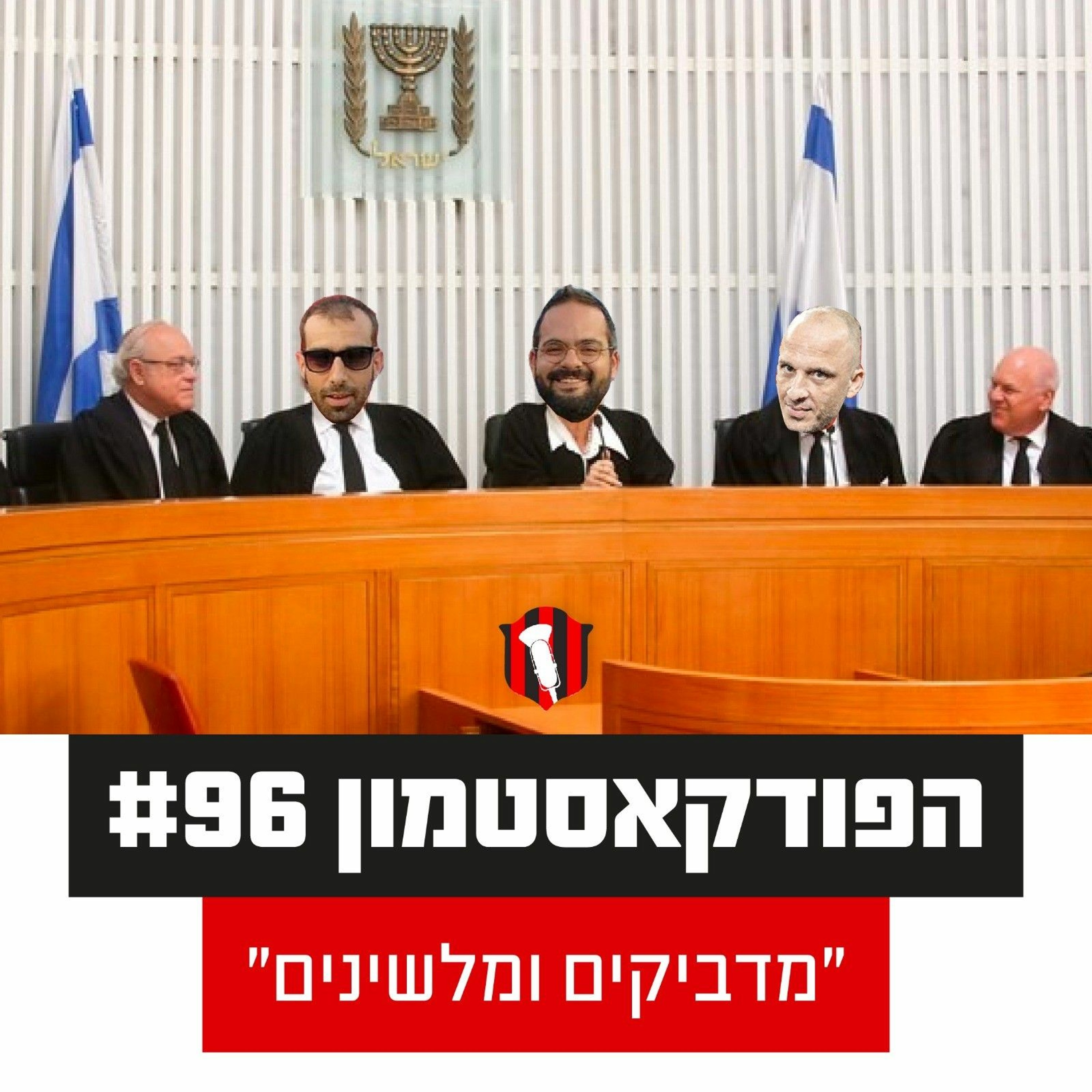 הפודקאסטמון #96 - ״מדביקים ומלשינים״