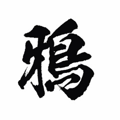 鴉 feat. HYOMA,Sly_booooy,MASAO9,Yvng reaf