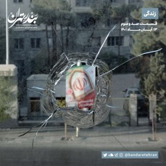 صد و سوم | زندگی