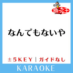 なんでもないや（movie ver.） (原曲歌手:RADWIMPS)