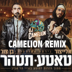 בן צור X אלייצור- טאטע תטהר רמיקס (Dj Camelion Remix)