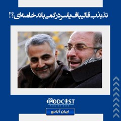 تذبذب قالیباف یا سردرگمی باند خامنه‌ای؟!