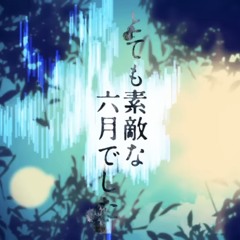 とても素敵な六月でした It was a very nice June ／ 初音ミク Hatsune Miku - Eight
