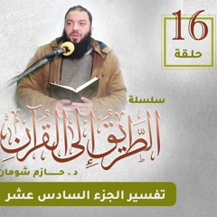 تفسير الجزء السادس عشر | اللقاء ( 16 ) | #الطريق_إلى_القرآن | د . حازم شومان