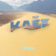 KAEF - Гитара