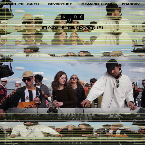KURS Radio x Планета К-30: Aman Po-Kaifu, Bevissthet, Meaning Lizzy, Prasdov 27.06.25