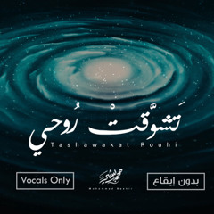 Mohammad Bashir - Tashawakat Rouhi -Vocals Only (2025) / محمد بشير - تشوقت روحي (بدون إيقاع)