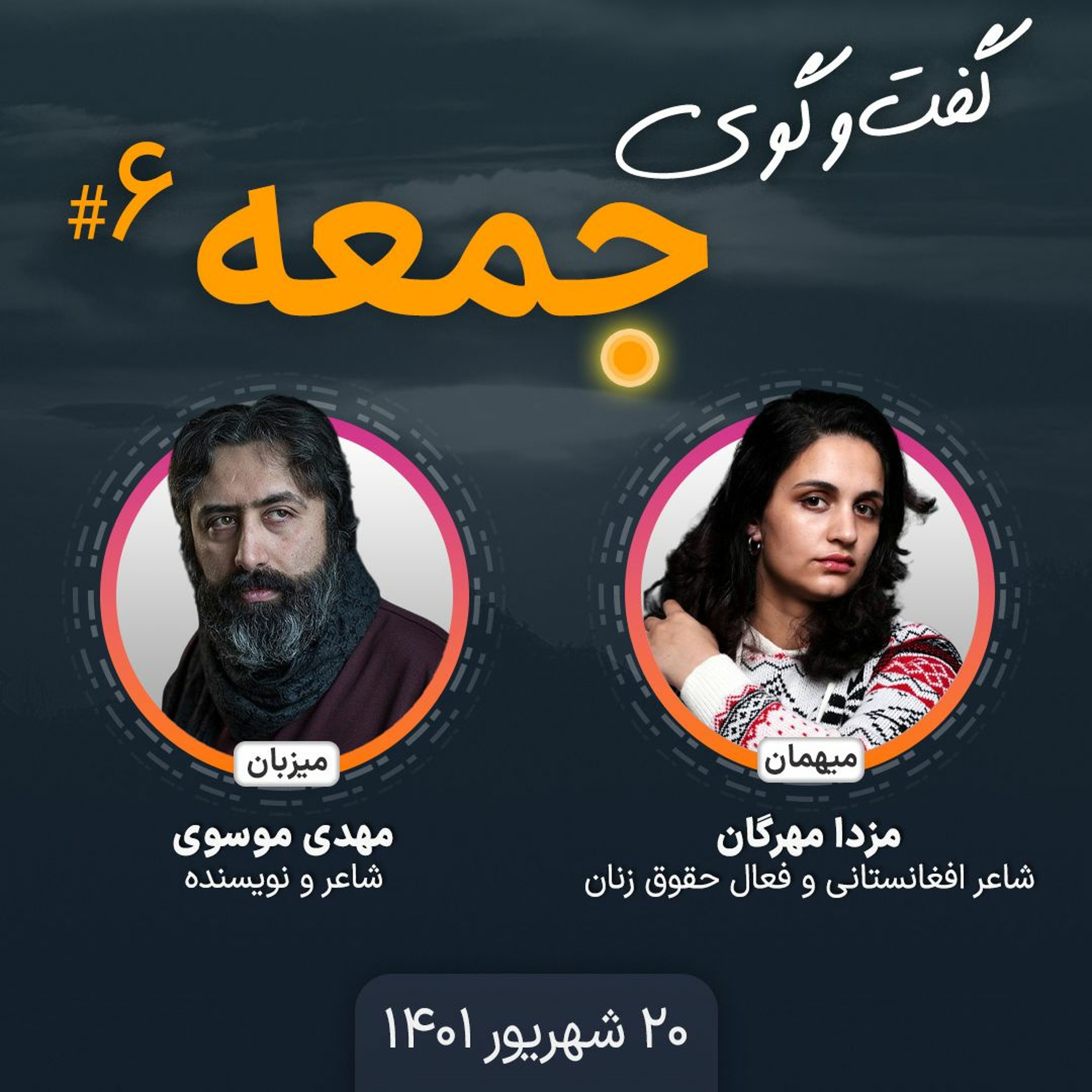 گفت‌وگوی جمعه ـ۶: مزدا مهرگان، شاعر و فعال حقوق زنان افغانستانی episode artwork