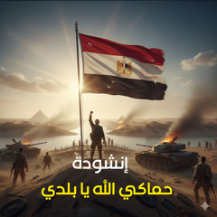 حماكي الله يا بلدي